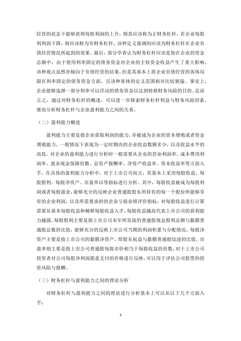 财务杠杆对我国上市公司盈利能力的分析——基于钢铁企业的研究_第3页