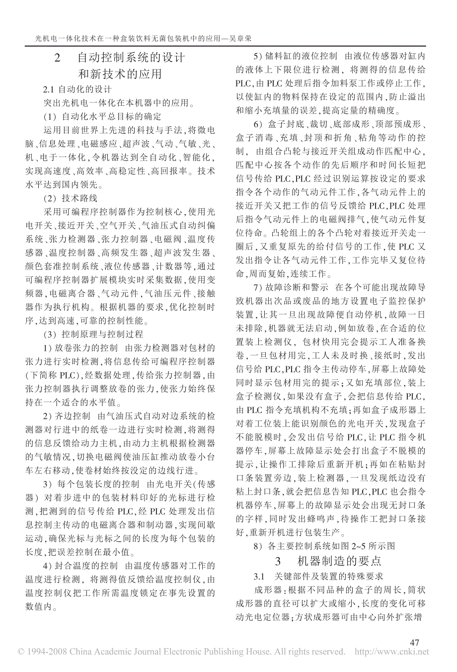 光机电一体化技术在一种盒装饮料无菌包装机中的应用_第3页