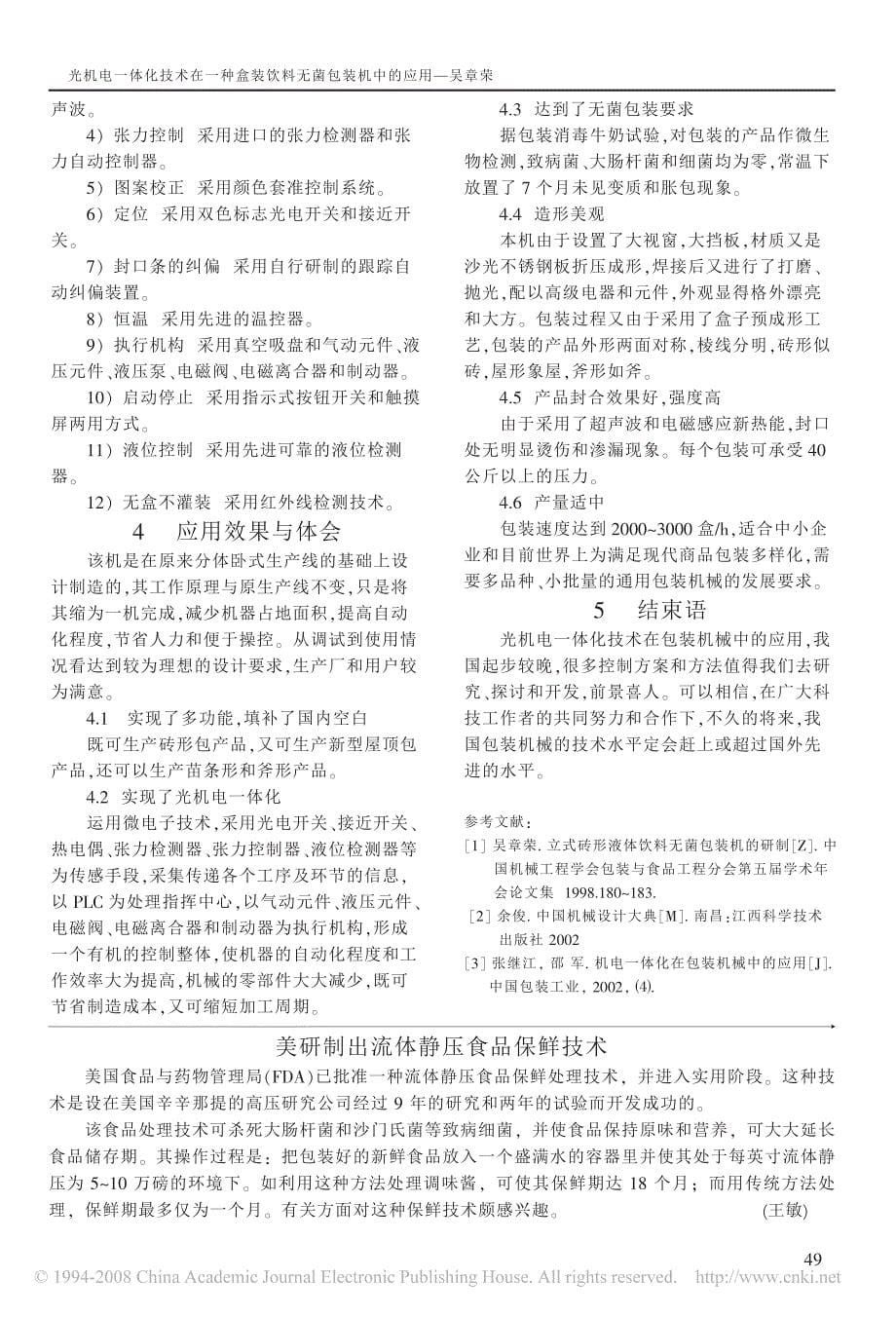 光机电一体化技术在一种盒装饮料无菌包装机中的应用_第5页