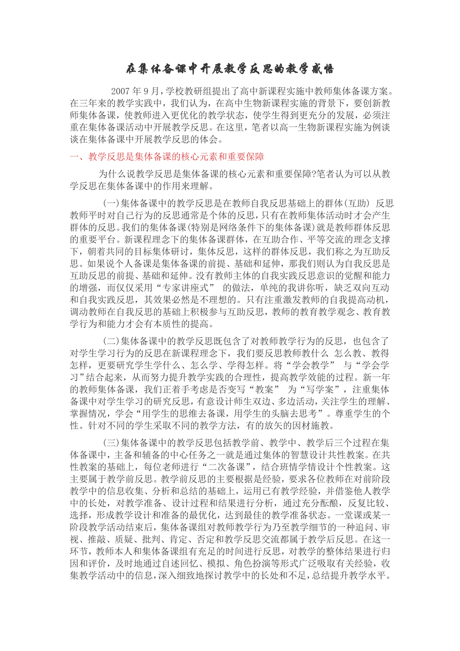 在集体备课中开展教学反思的教学感悟_第1页