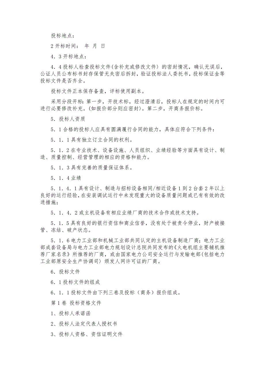 电力设备招标文件范范文 26页_第3页