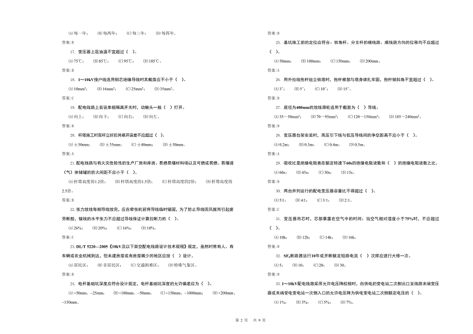 中配电线路工技能复习题_第2页