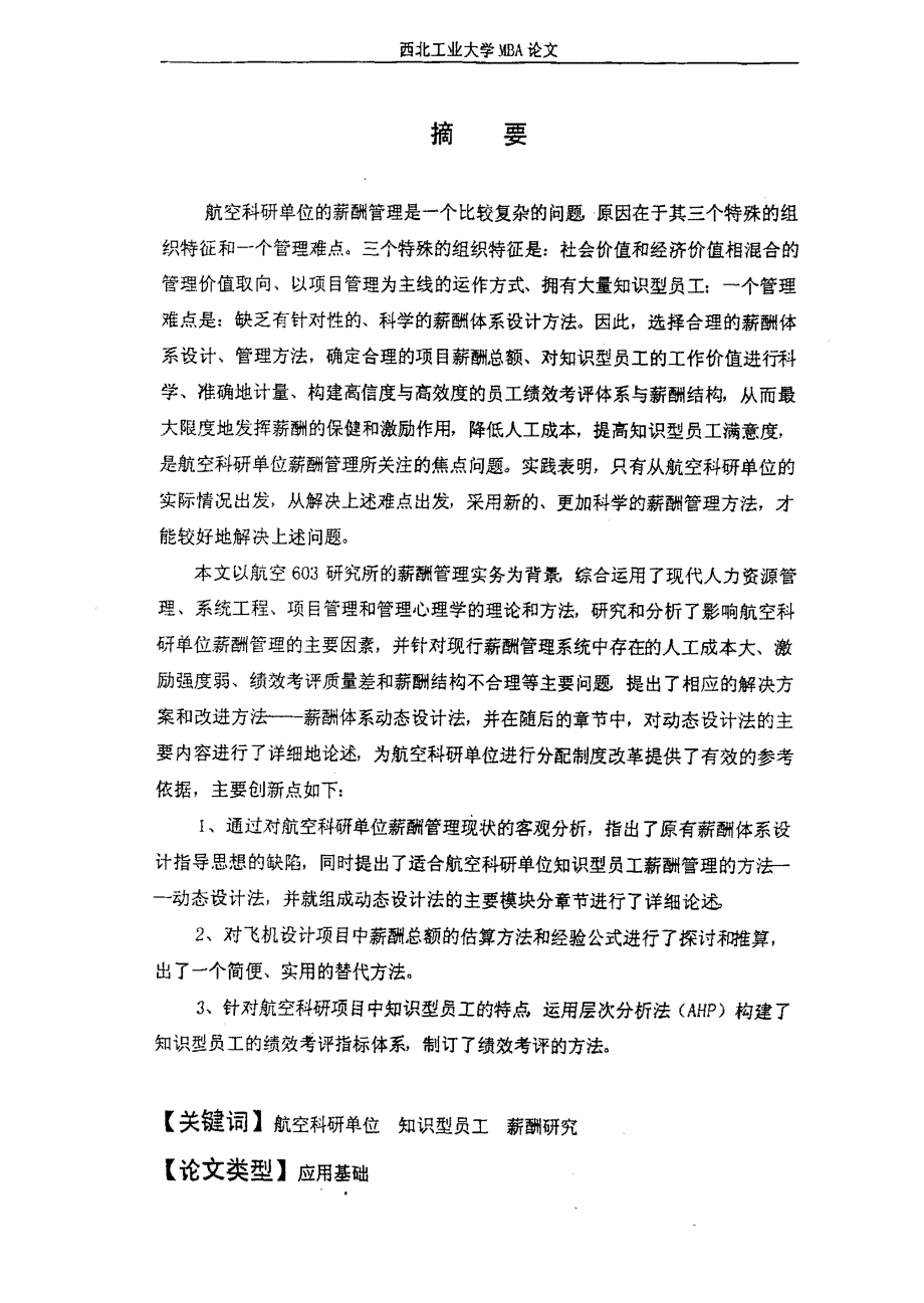 航空科研单位知识型员工薪酬问题研究_第1页