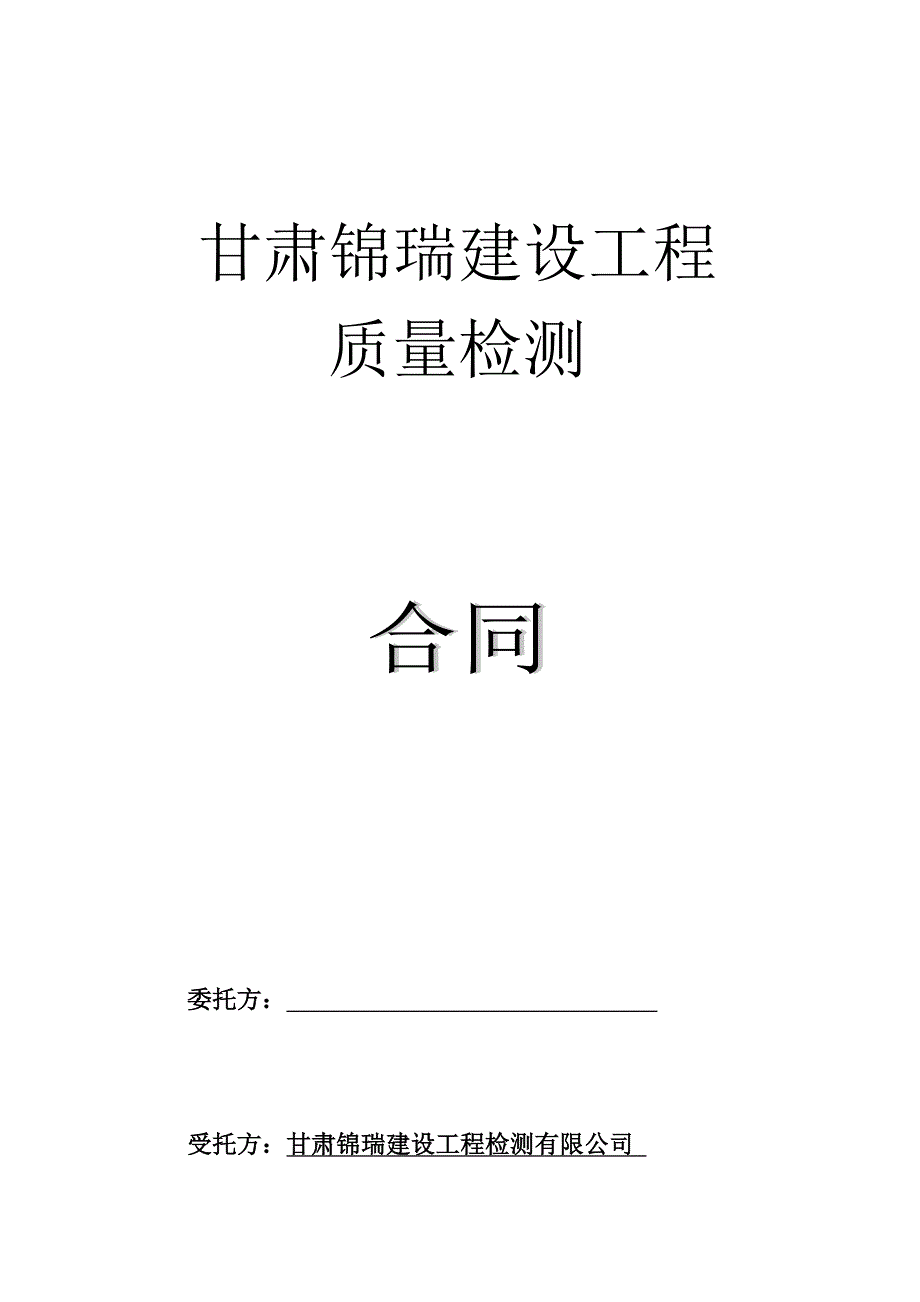 锦瑞建设工程_质量检测合同_第1页