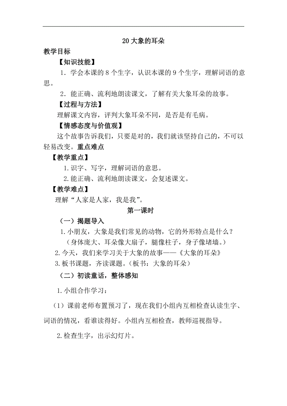 新部编人教版二年级下册语文大象的耳朵教案 教学设计（3套）_第1页