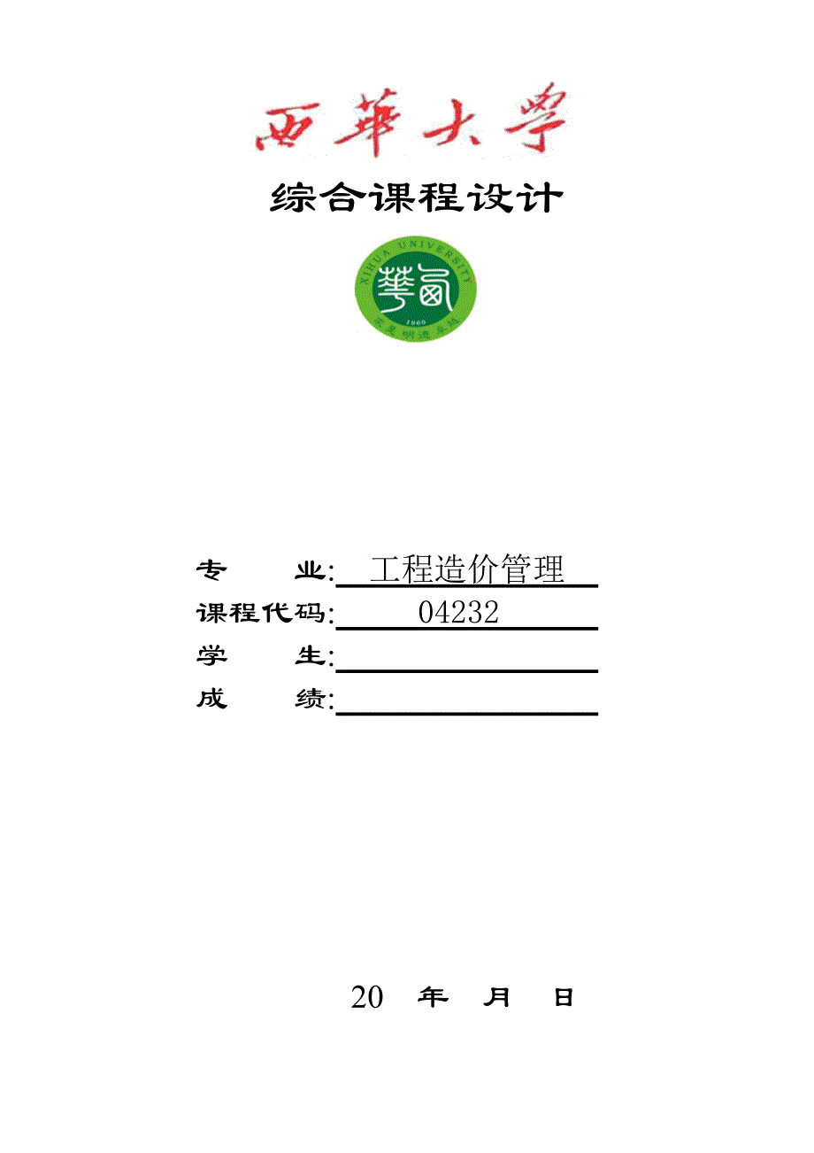 西华大学课程设计题目(1)_第1页