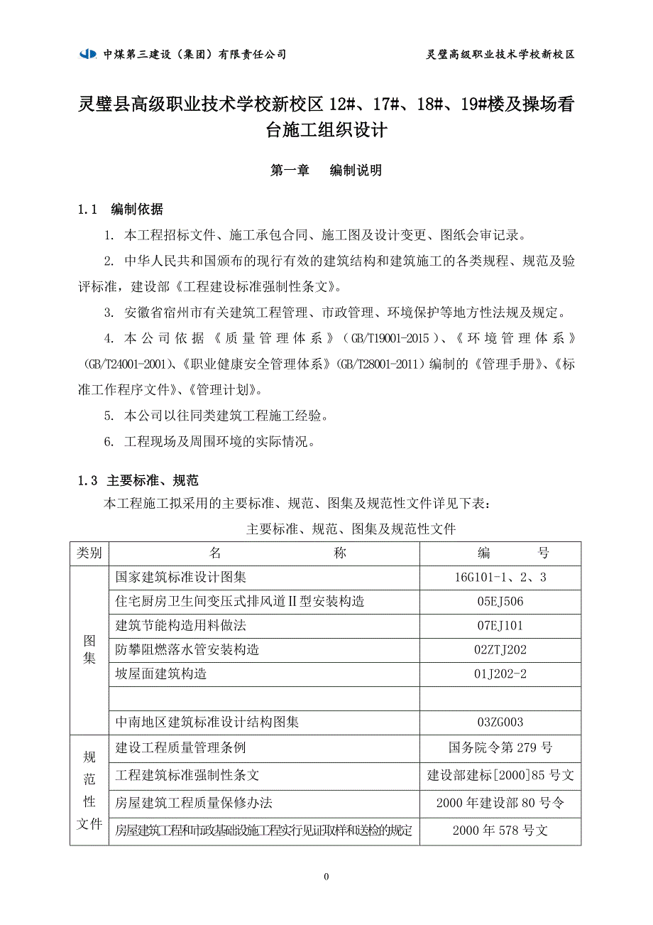 职业技术学校新校区食堂、浴室和艺术楼工程及操场看台施工组织设计_第1页