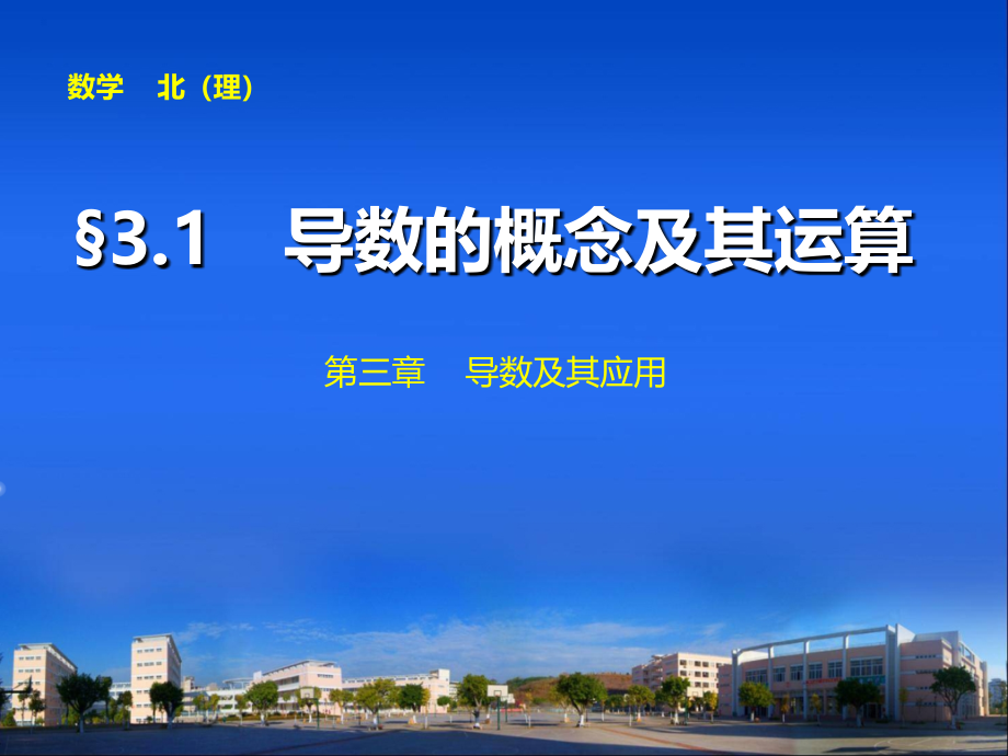 2014届高中数学步步高大一轮复习讲义三.3.1_第1页