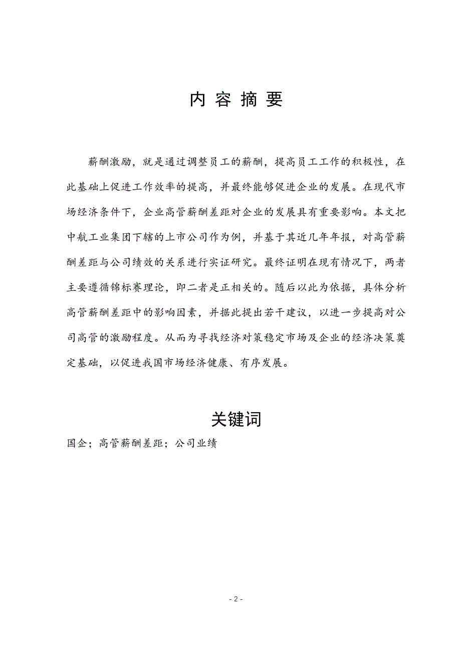 高管薪酬差距对公司业绩的影响——基于中航工业上市公司年报_第2页