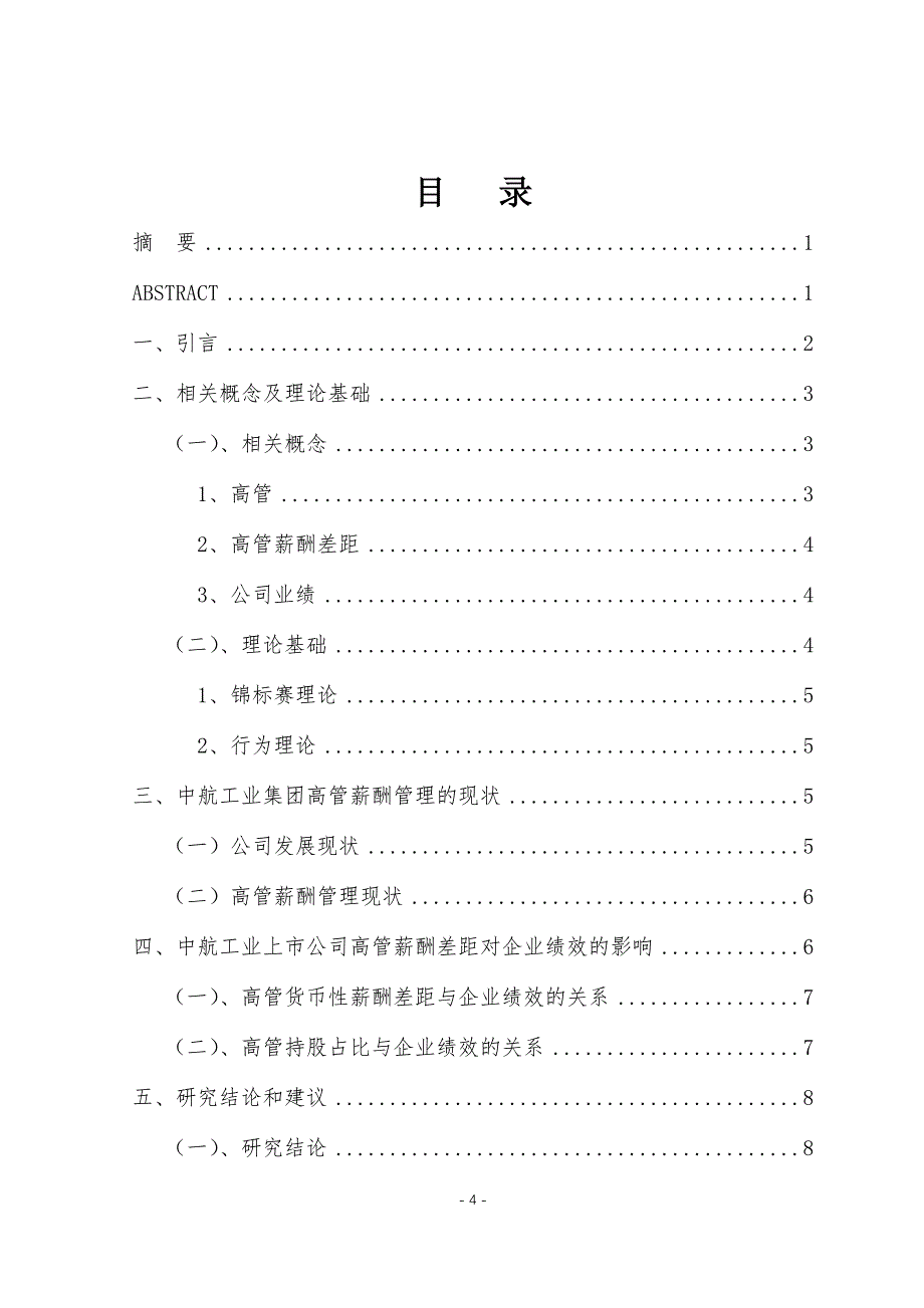 高管薪酬差距对公司业绩的影响——基于中航工业上市公司年报_第4页