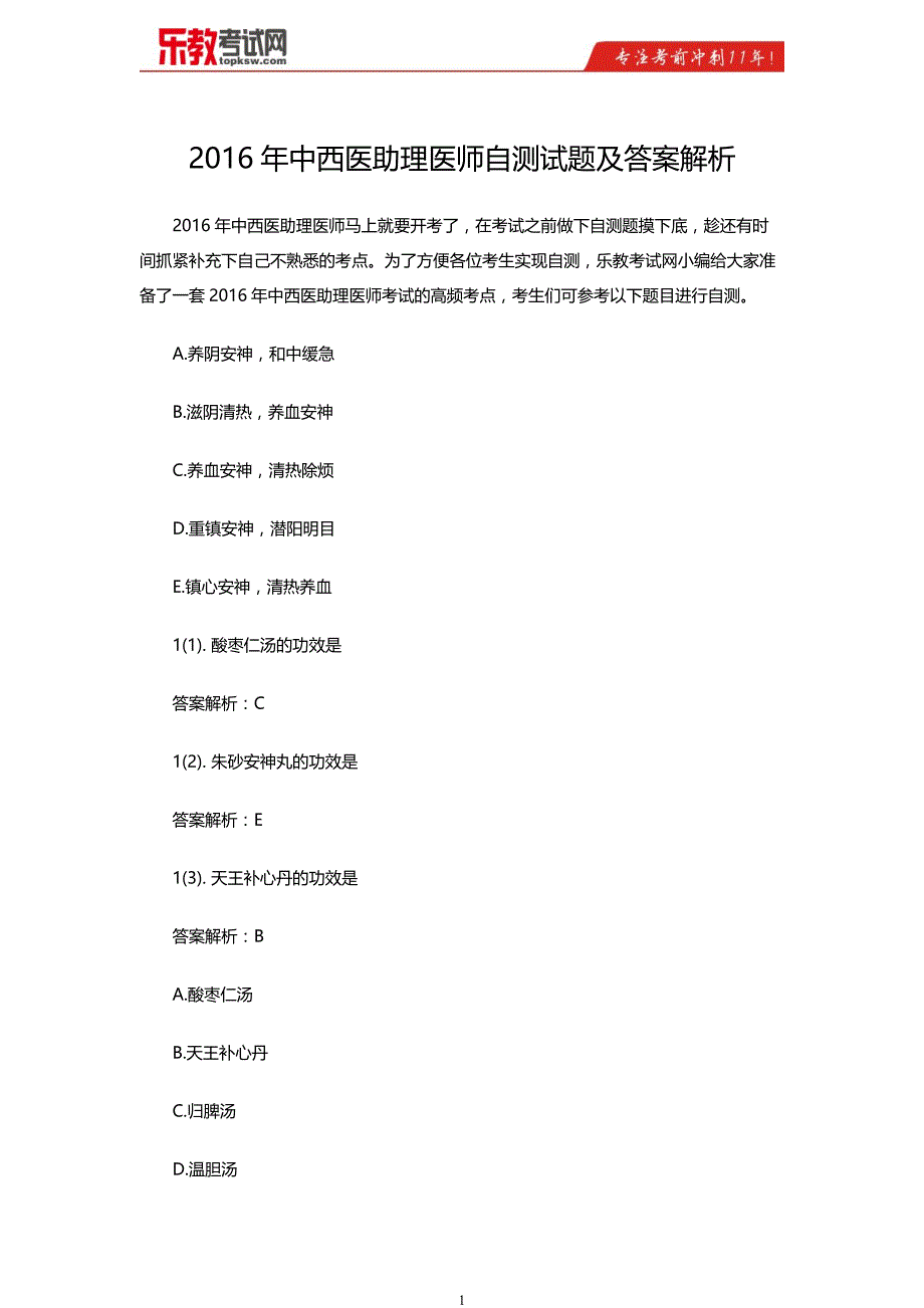 2016年中西医助理医师自测试题及答案解析_第1页