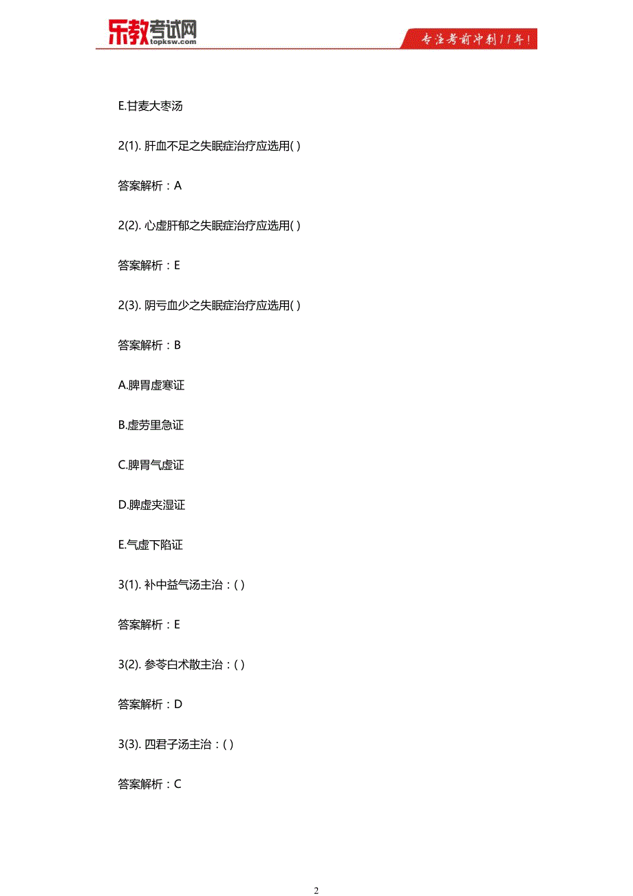 2016年中西医助理医师自测试题及答案解析_第2页