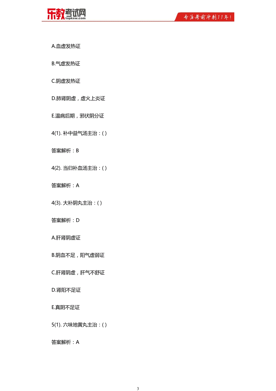 2016年中西医助理医师自测试题及答案解析_第3页