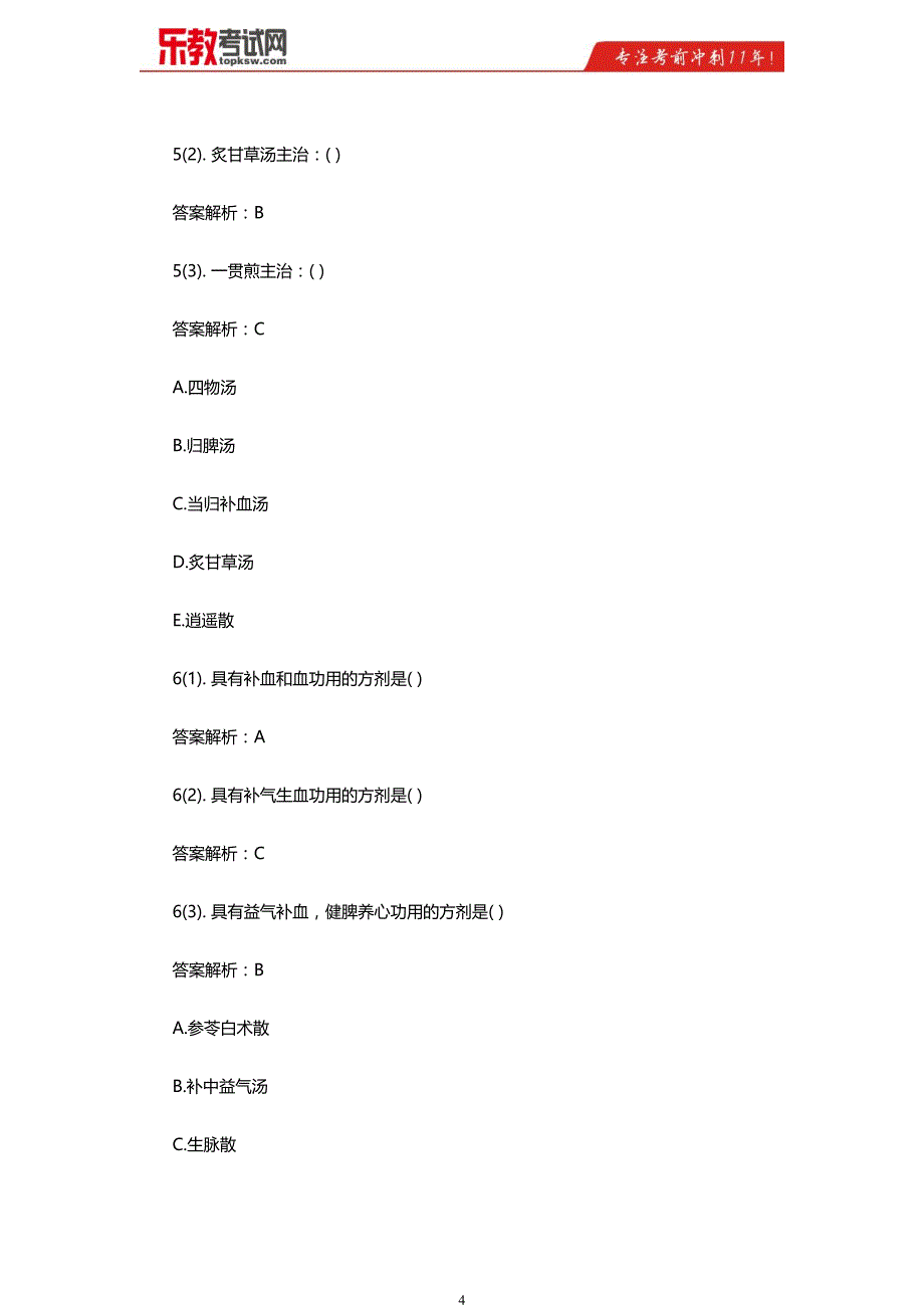 2016年中西医助理医师自测试题及答案解析_第4页