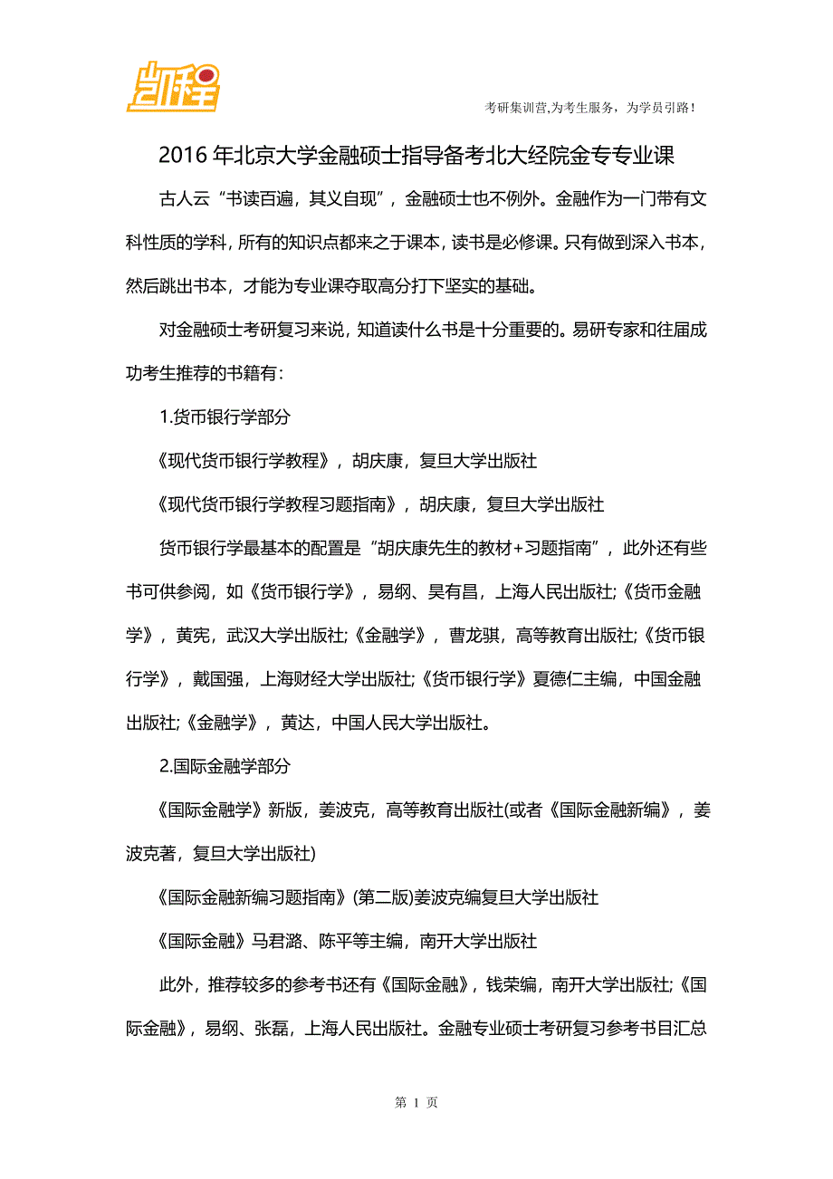 2016年北京大学金融硕士指导备考北大经院金专专业课_第1页