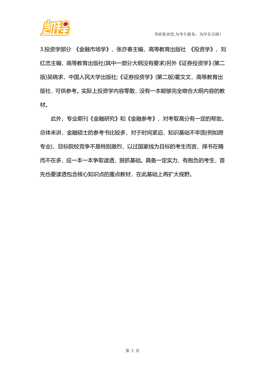 2016年北京大学金融硕士指导备考北大经院金专专业课_第2页