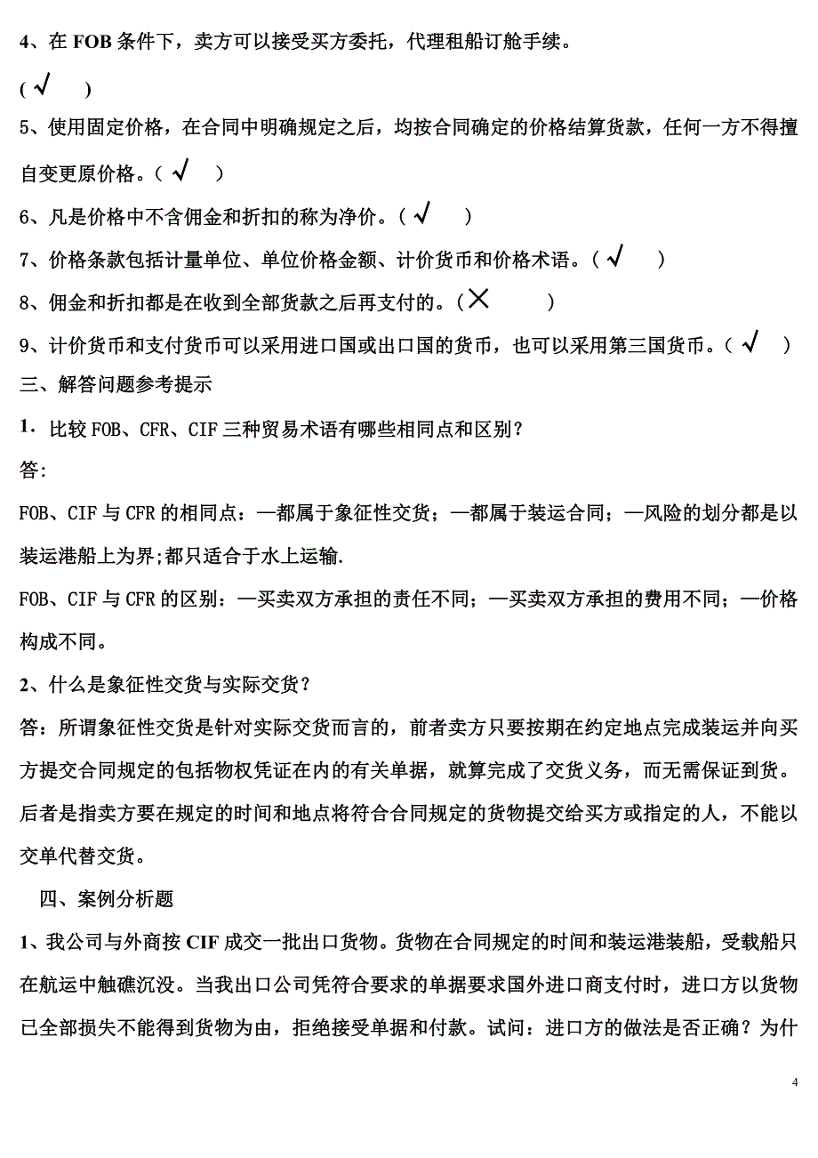 国际贸易练习题1_第4页