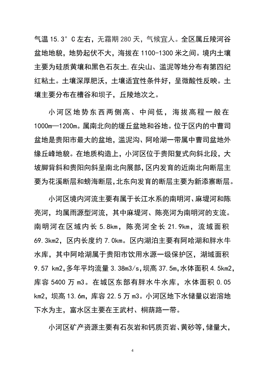 贵阳经济技术开发区土地利用现状与潜力分析_第4页