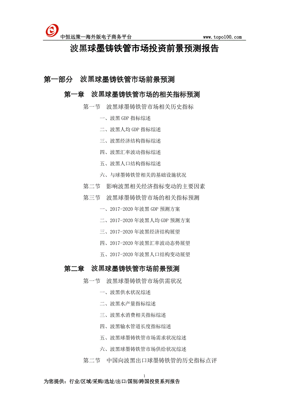 波黑球墨铸铁管市场投资前景预测报告_第1页