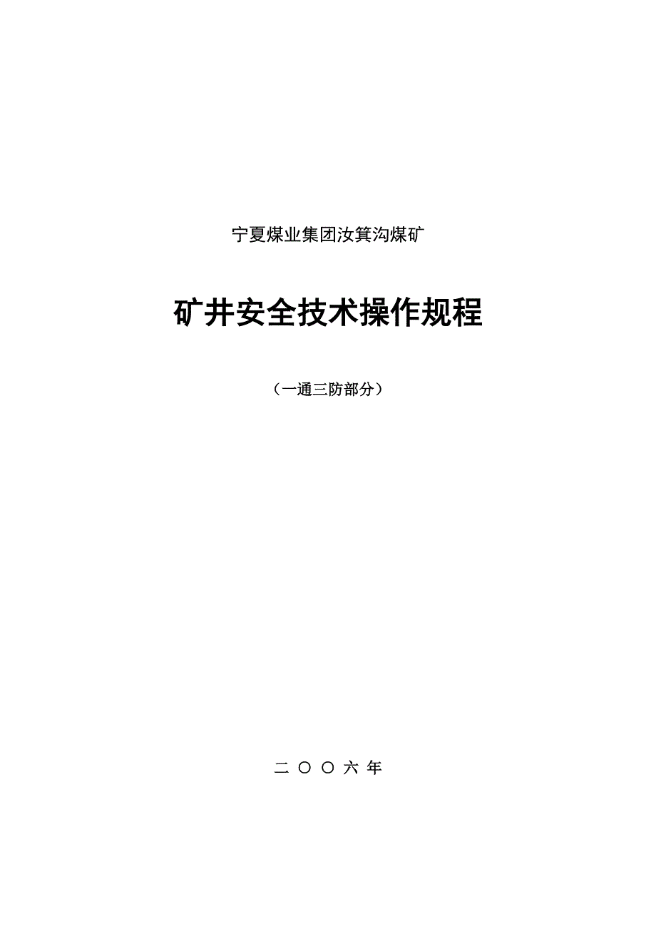 矿井安全技术操作规程_第1页