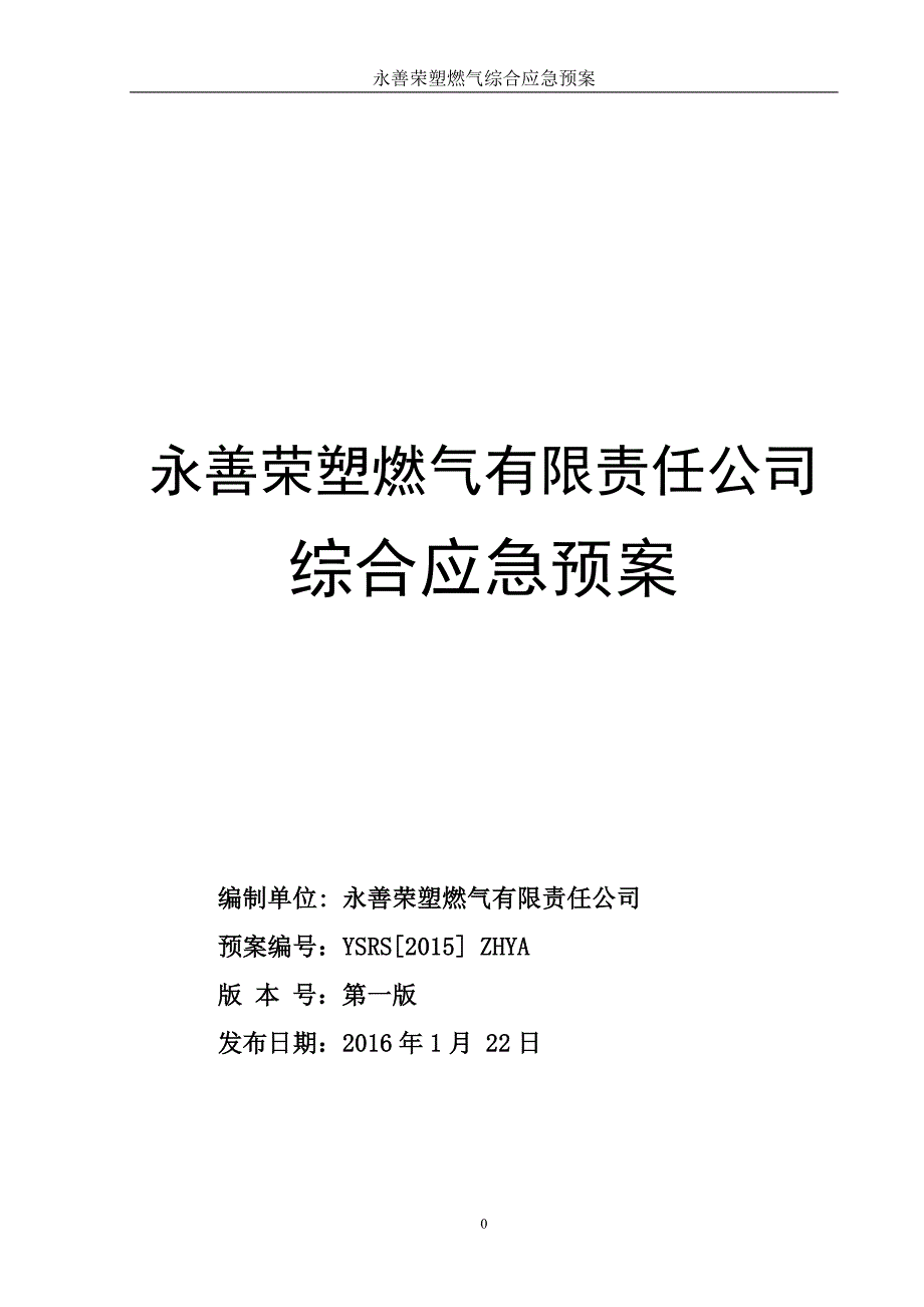 永善荣塑燃气综合应急预案_第1页