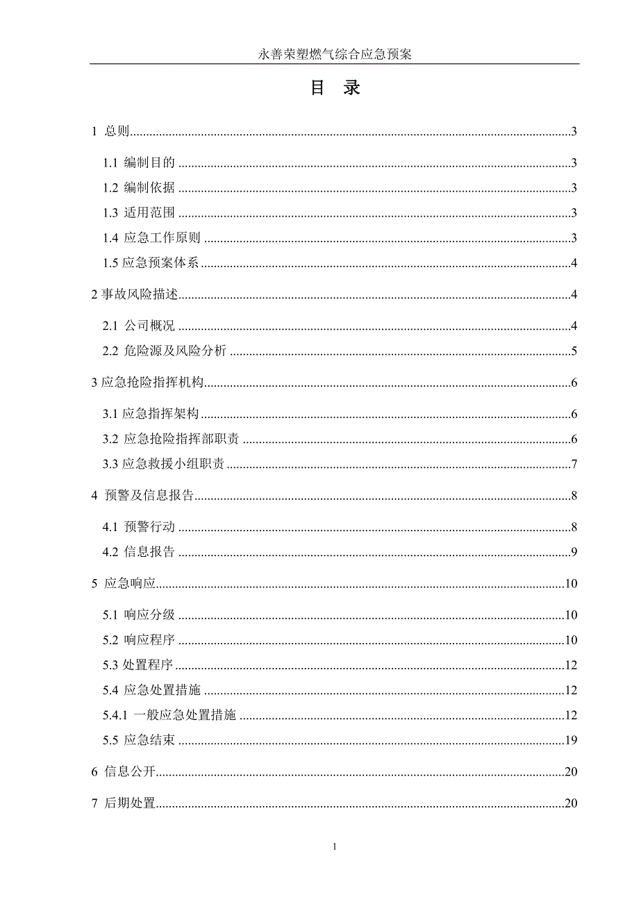 永善荣塑燃气综合应急预案_第2页