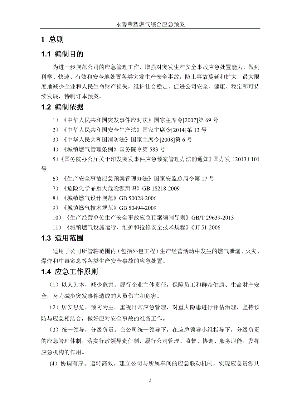 永善荣塑燃气综合应急预案_第4页