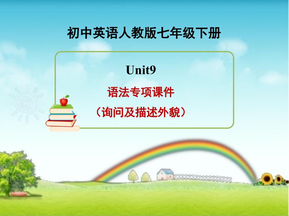 人教版七年级下册英语Unit9 语法专项课件（询问及描述外貌）_第1页