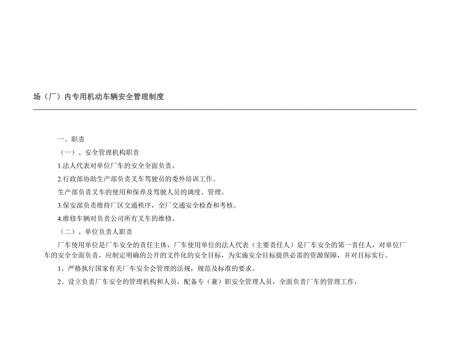 石材场(厂)内专用机动车辆安全管理制度_第1页