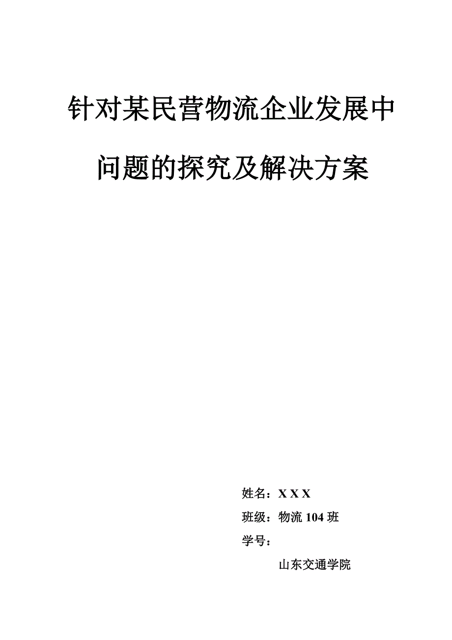 针对某民营物流企业发展中问题的探究及解决方案_第1页