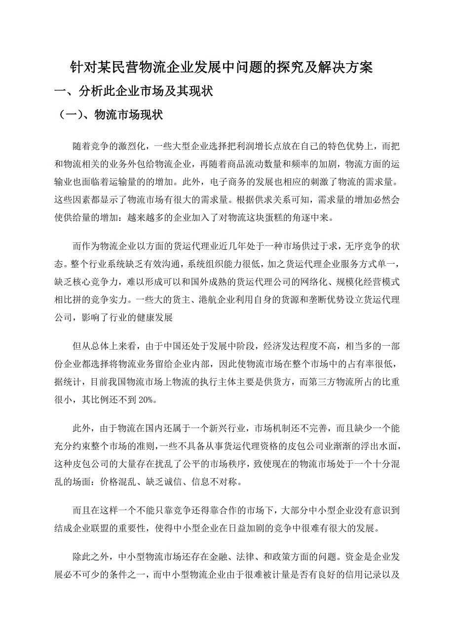 针对某民营物流企业发展中问题的探究及解决方案_第2页