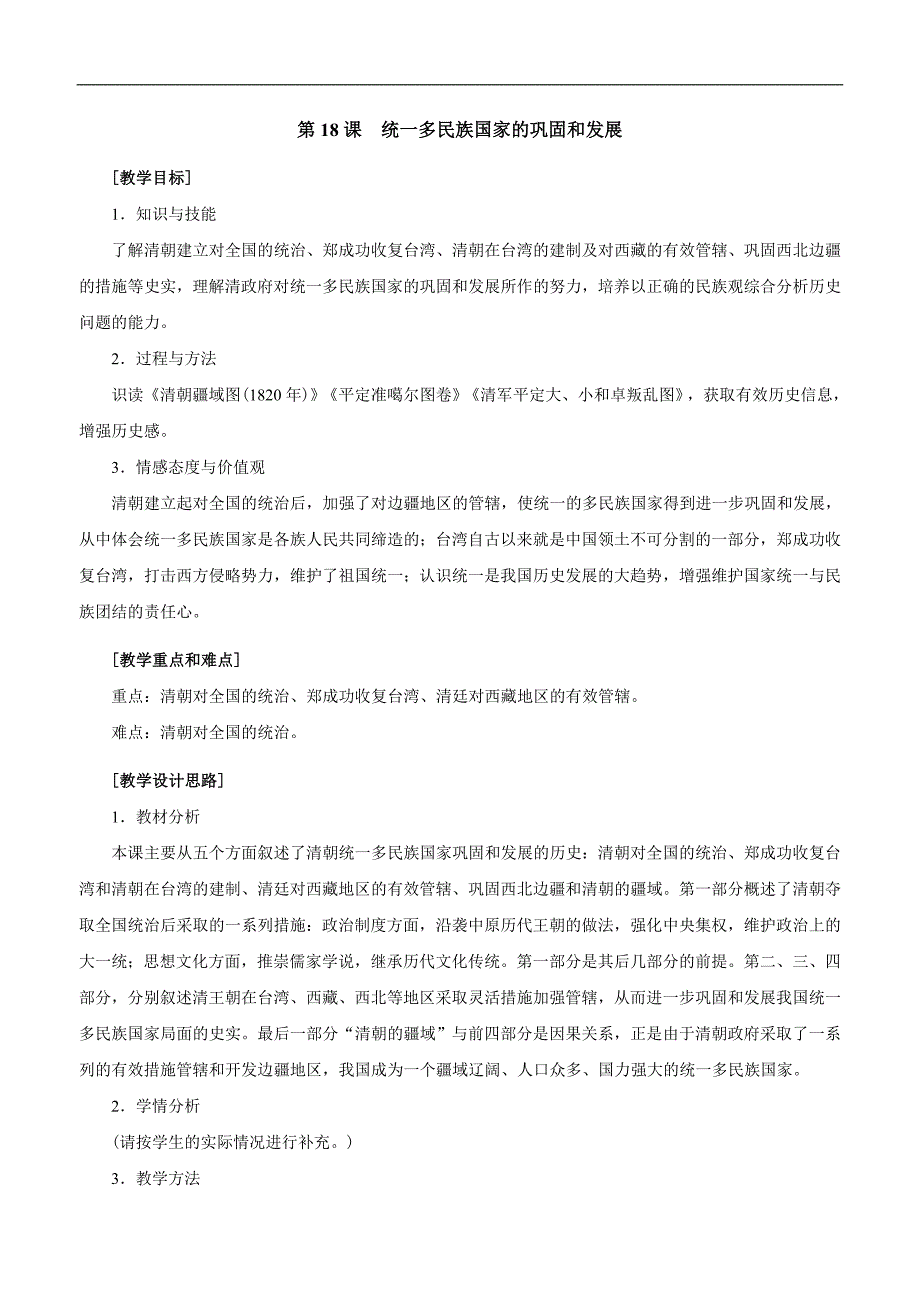 部编人教版七年级下册历史第18 课 统一多民族国家的巩固和发展教案_第1页