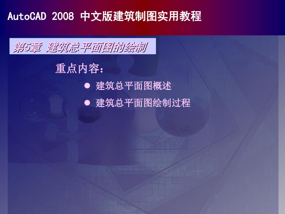 autocad中文建筑制图实用教程建筑总平面图的绘制_第1页