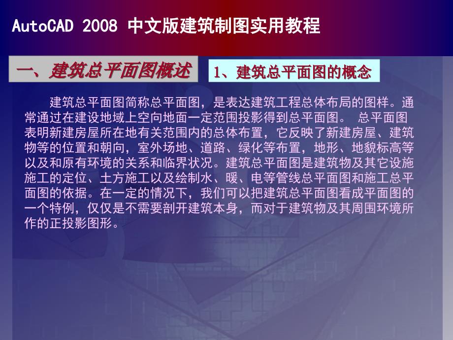 autocad中文建筑制图实用教程建筑总平面图的绘制_第2页