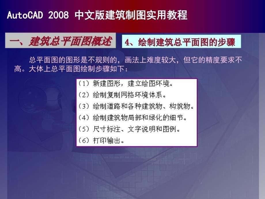 autocad中文建筑制图实用教程建筑总平面图的绘制_第5页