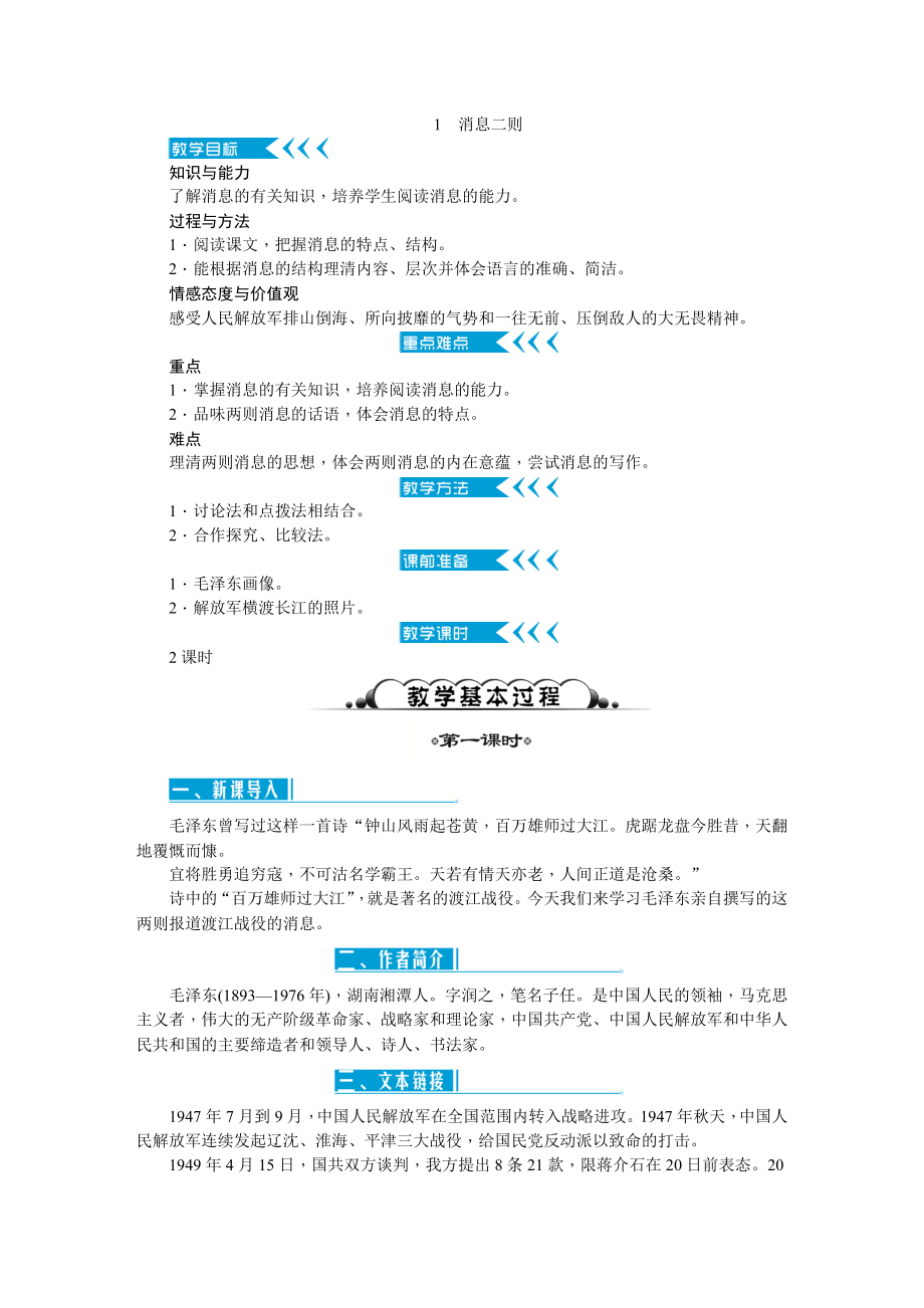 新编人教版八年级语文上册电子版教案（全册）_第1页