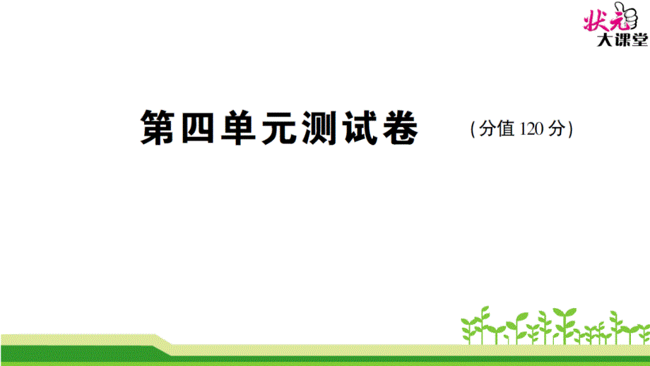 2017新部编人教版八年级上册语文第四单元测试卷_第1页