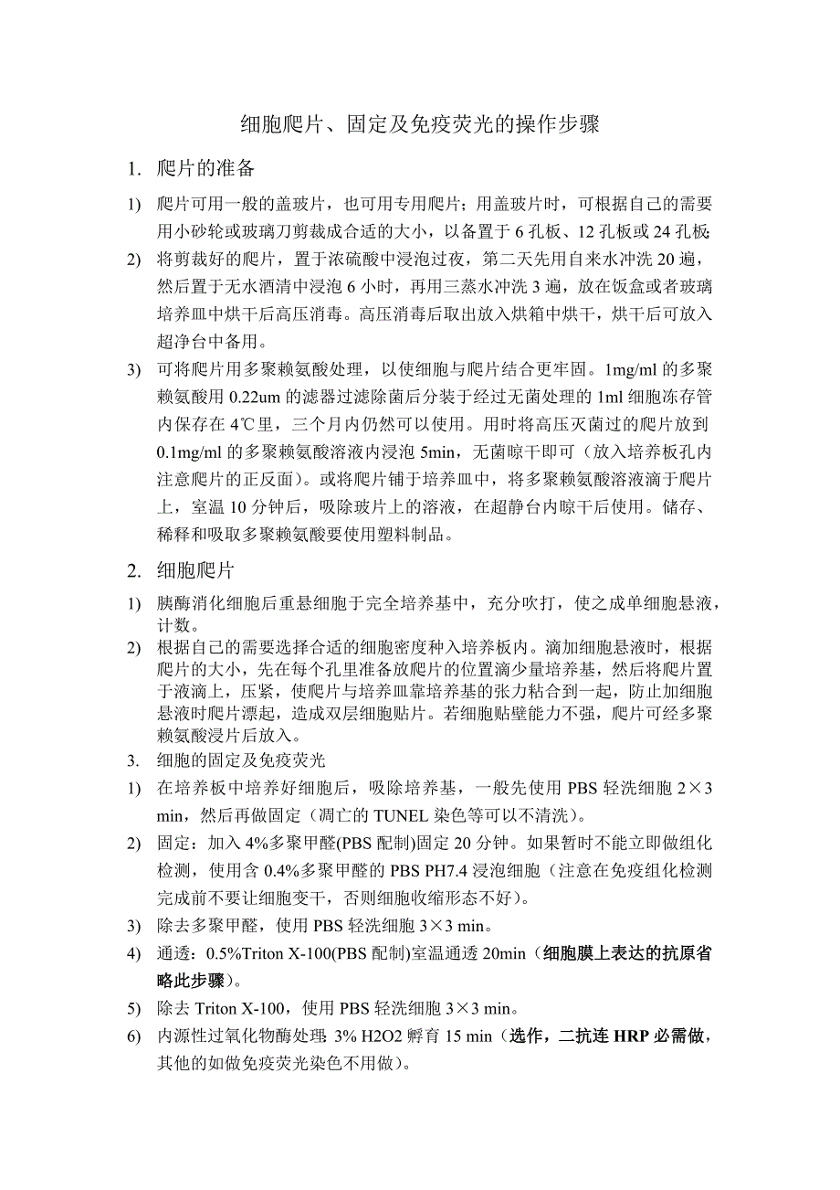 细胞爬片、固定及免疫荧光的操作步骤_第1页