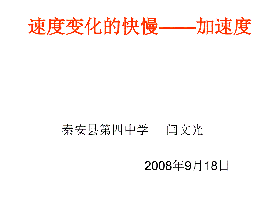 高一物理速度变化的快慢加速度_第1页