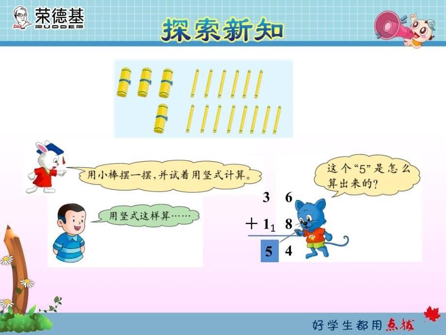 冀教版一年级下册数学7.2  两位数加两位数（进位）_第5页