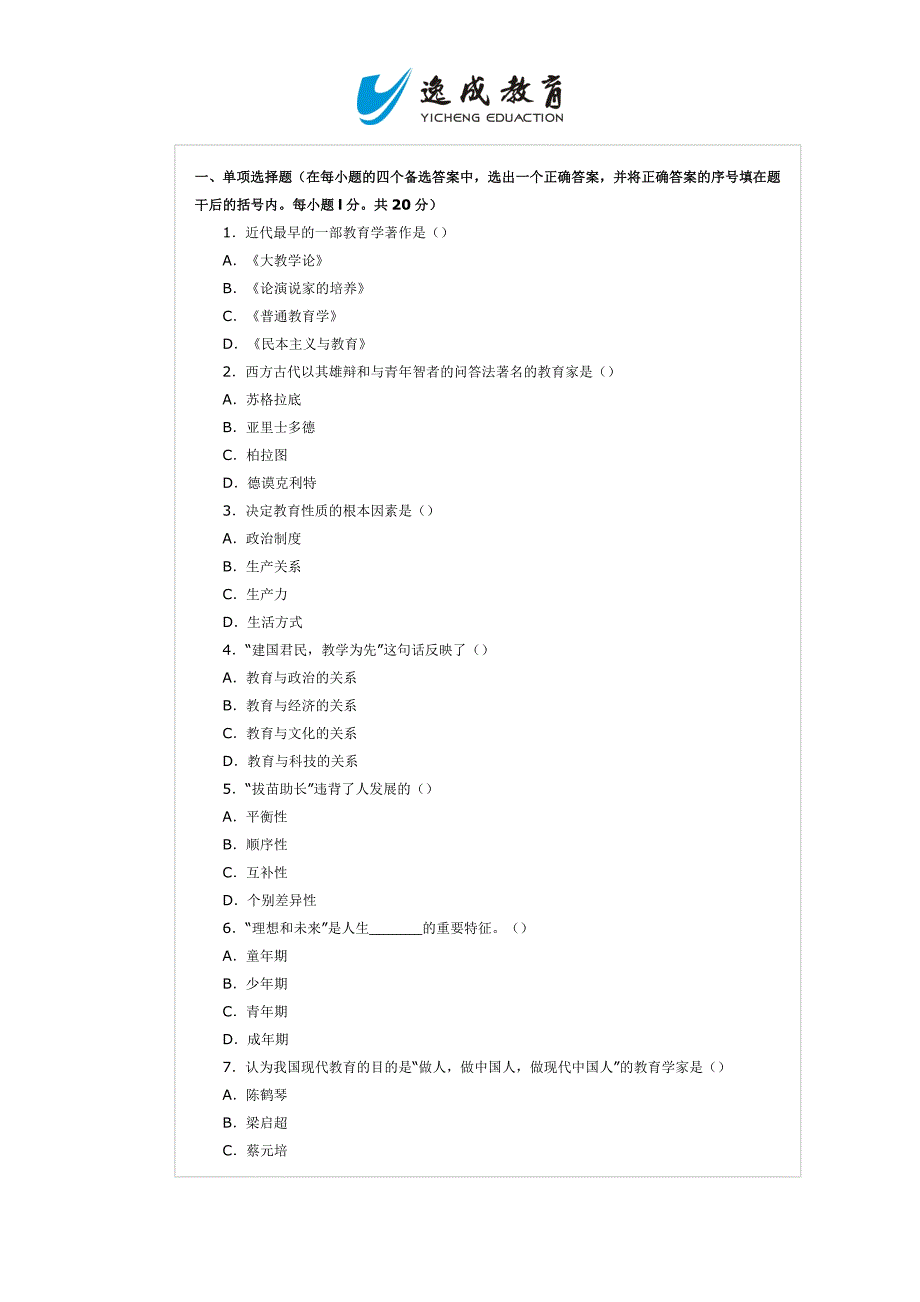 教师资格证考试中学教育学真题试题及答案7_第1页