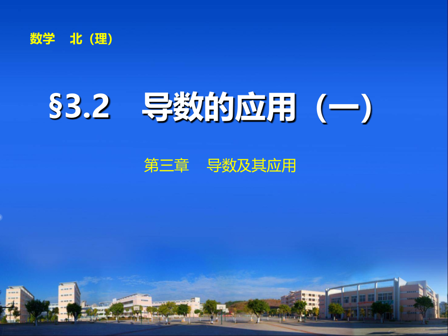 2014届高中数学步步高大一轮复习讲义三.3.2_第1页