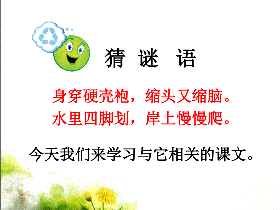 新教科版语文一年级下册《小乌龟笑了》_第1页