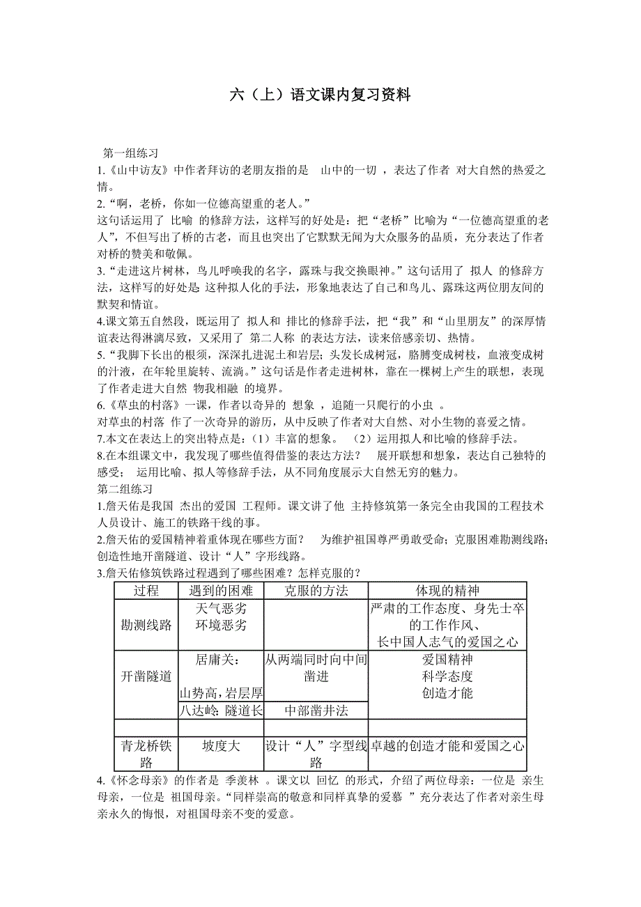 六语文课内复习资料_第1页