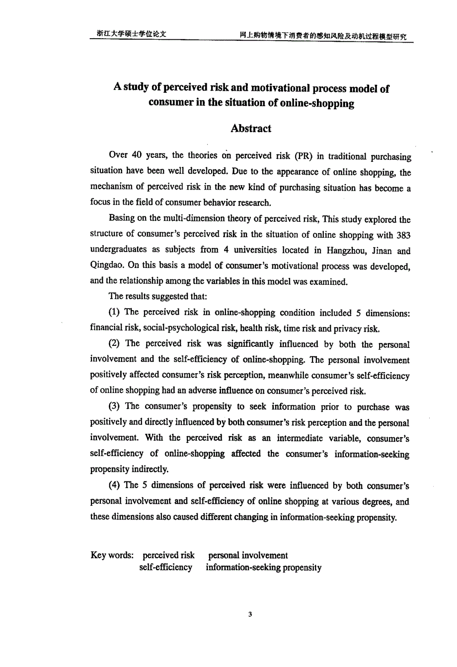 网上购物情境下消费者的感知风险及动机过程模型研究_第2页