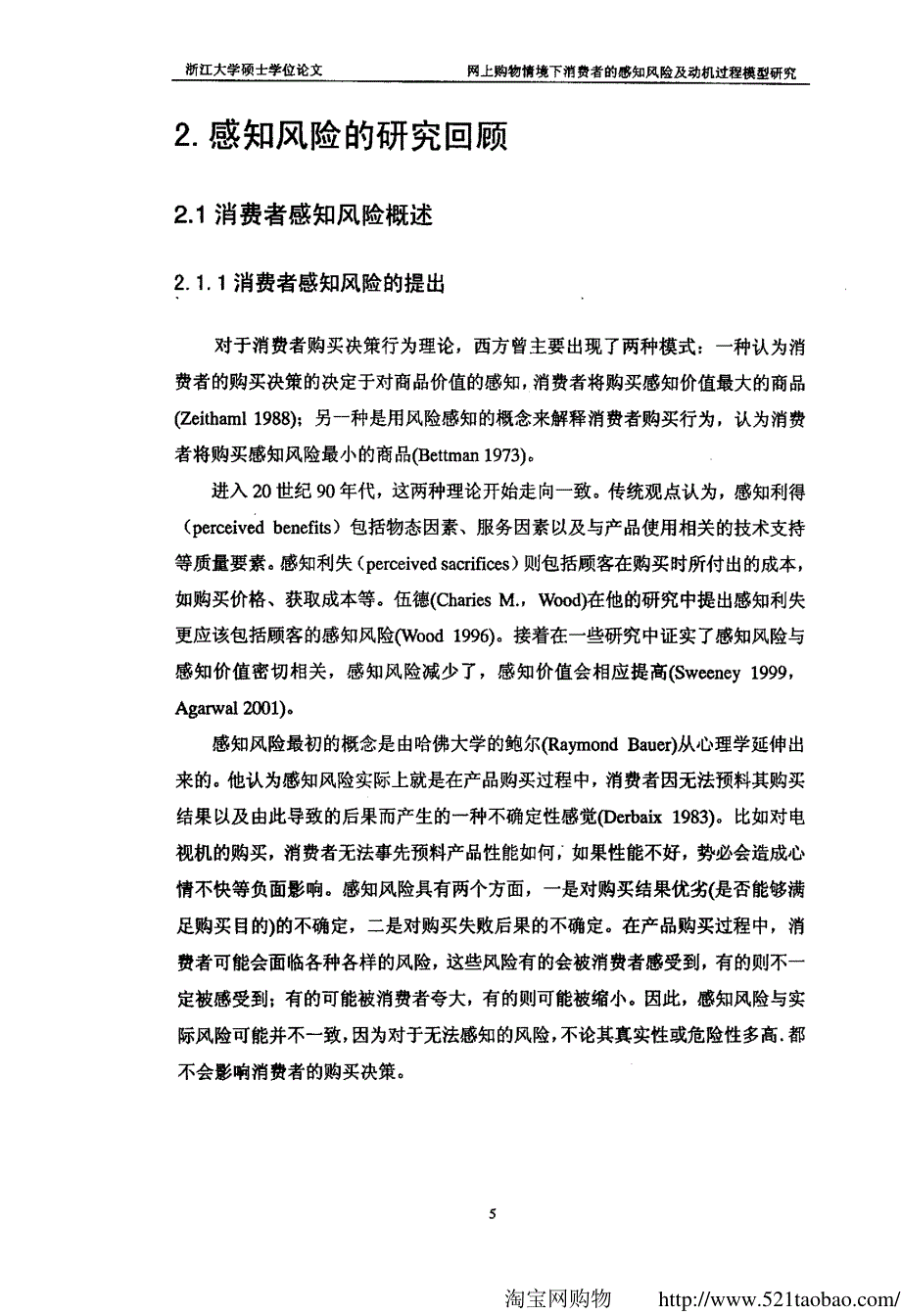 网上购物情境下消费者的感知风险及动机过程模型研究_第4页