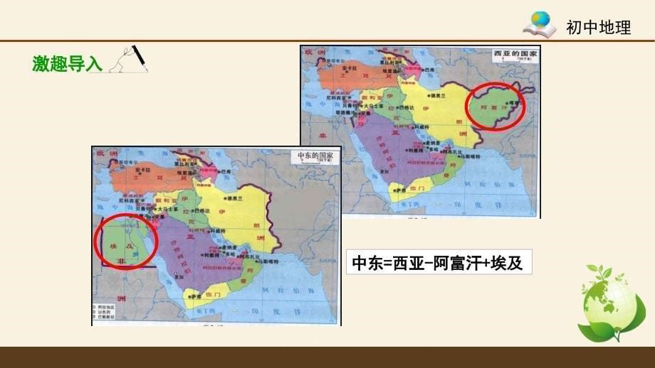 人教版七年级下册地理《中东》要点探究_第5页