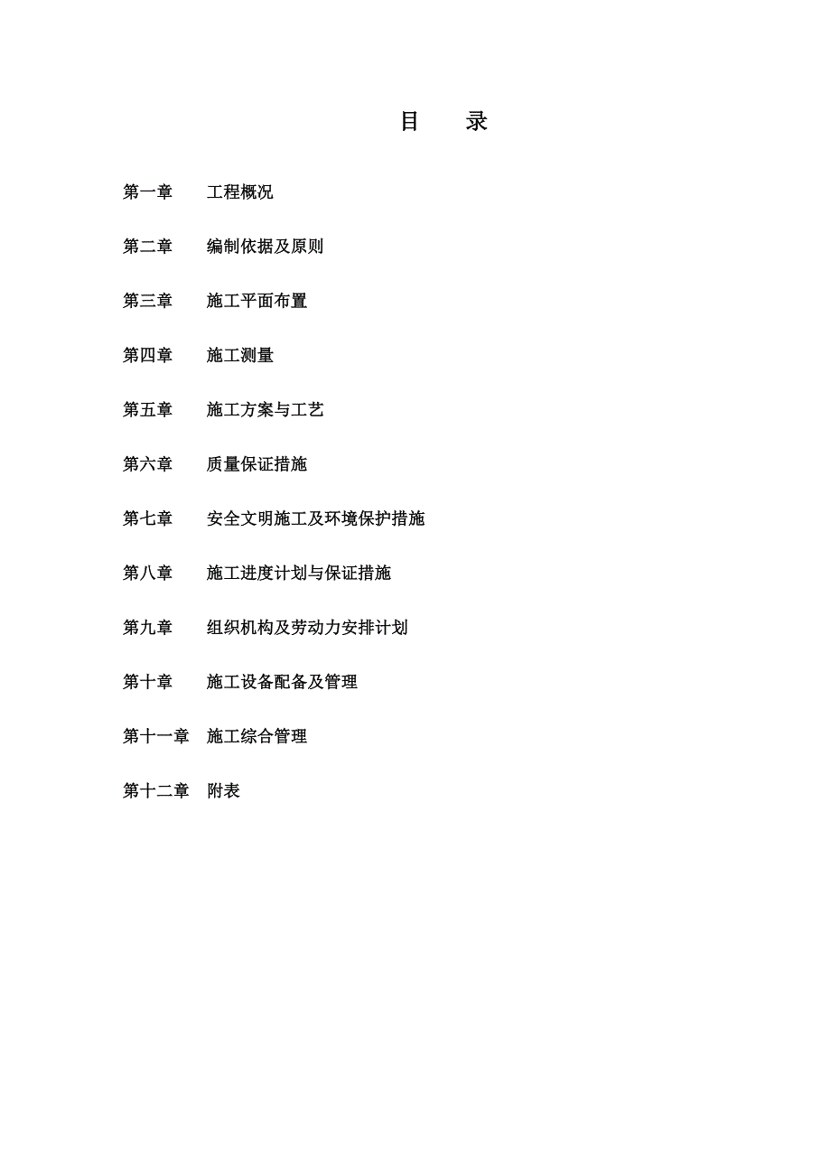 细河铁西段（三环桥-大潘桥）防洪工程施工四标段施工组织设计_第2页