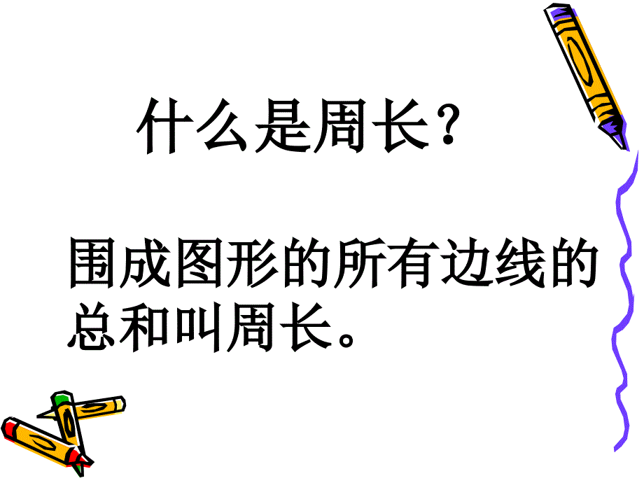 《长方形和正方形周长新课》(苏教版三年级上) [66]_第3页