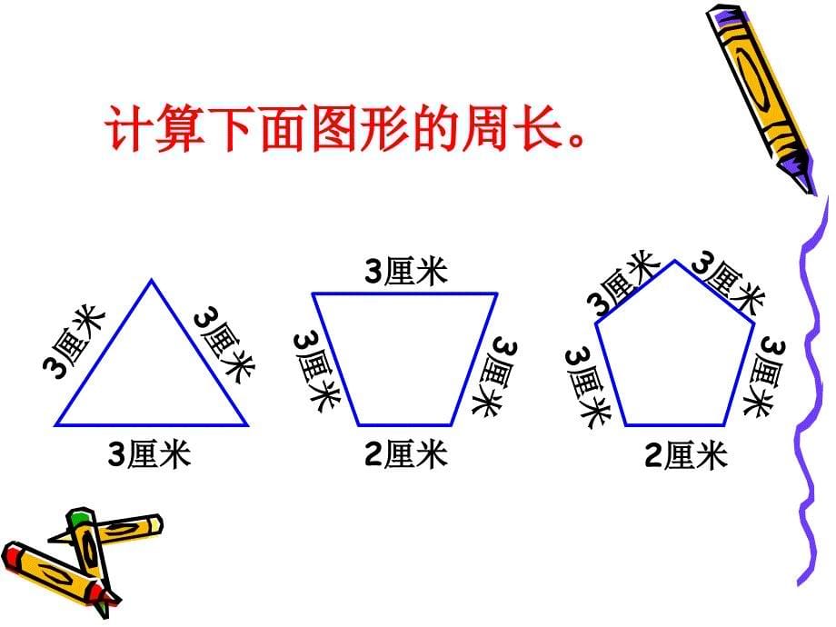 《长方形和正方形周长新课》(苏教版三年级上) [66]_第5页